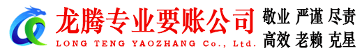 合肥龙腾收账公司